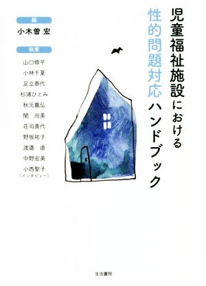 児童福祉施設における性的問題対応ハンドブック