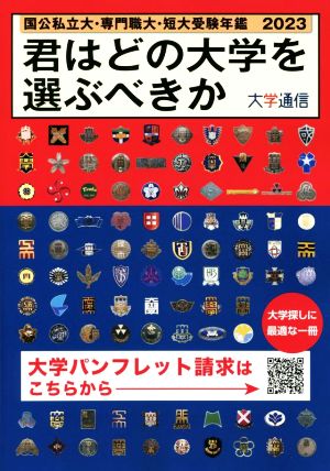 君はどの大学を選ぶべきか(2023) 国公私立大学・専門職大学・短期大学受験年鑑