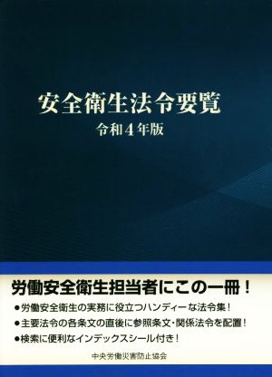 安全衛生法令要覧(令和4年版)