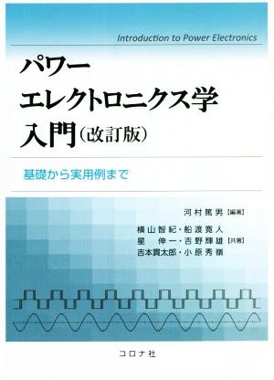 パワーエレクトロニクス学入門 改訂版 基礎から実用例まで