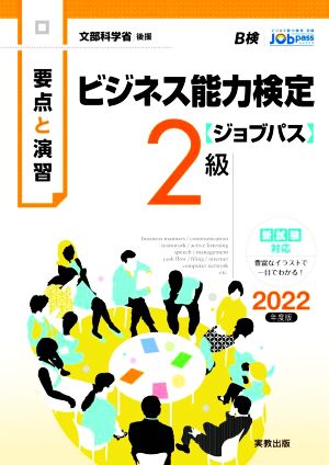 要点と演習 ビジネス能力検定 ジョブパス 2級(2022年度版) 文部科学省後援