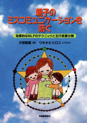 親子のミスコミュニケーションを防ぐ 効果的なNLPのテクニックと五行気質分類