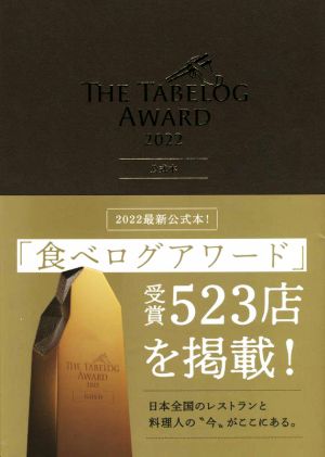 The Tabelog Award 公式本(2022)