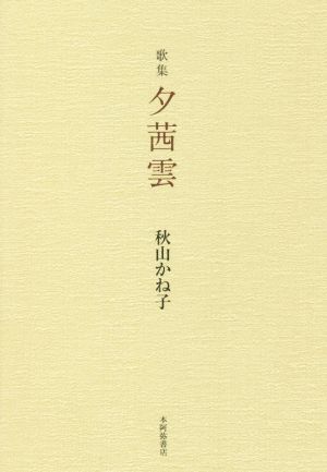 歌集 夕茜雲 国民文学叢書・樹海叢書