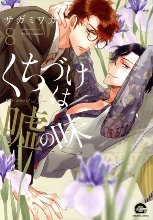 くちづけは嘘の味(8) GUSH C