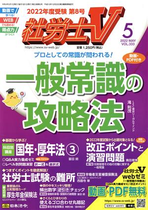 社労士V(5 2022 MAY VOL.333) 月刊誌