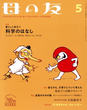 母の友(2022年5月号) 月刊誌
