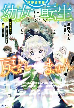 拝啓勇者様。幼女に転生したので、もう国には戻れません！ 伝説の魔女は二度目の人生でも最強でした BKブックス