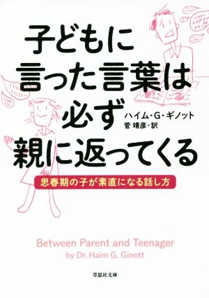 子どもに言った言葉は必ず親に返ってくる 思春期の子が素直になる話し方 草思社文庫