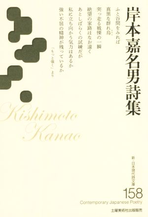 岸本嘉名男詩集 新・日本現代詩文庫158