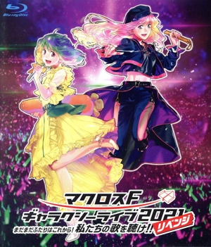マクロスF ギャラクシーライブ 2021[リベンジ]～まだまだふたりはこれから！私たちの歌を聴け!!～(通常版)(Blu-ray Disc)