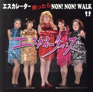 エスカレーター 乗ったら NON！ NON！ WALK