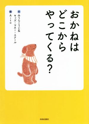 おかねはどこからやってくる？