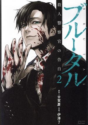 ブルータル 殺人警察官の告白(2) ゼノンC タタン