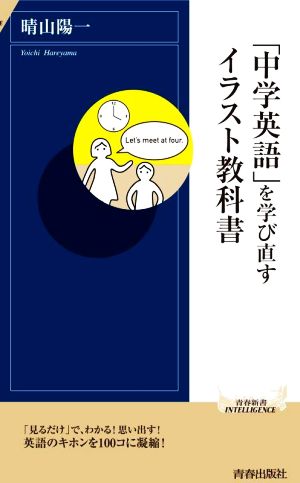 「中学英語」を学び直す イラスト教科書 青春新書INTELLIGENCE