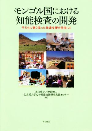 モンゴル国における知能検査の開発