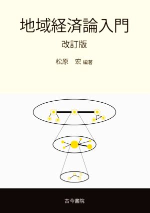 地域経済論入門 改訂版