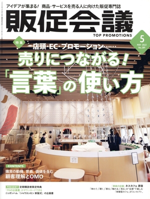 販促会議(5 May 2022 no.289) 月刊誌