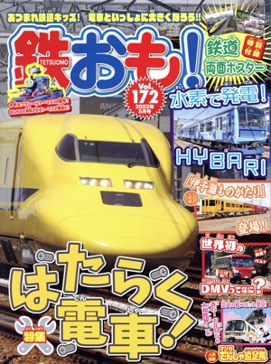 鉄おも(Vol.172 2022年5月号) 月刊誌