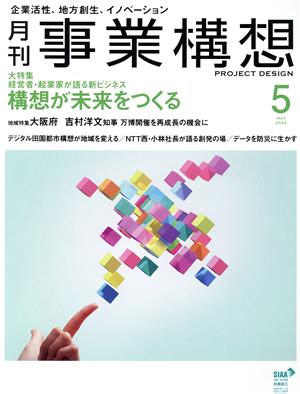 事業構想(5 MAY 2022) 月刊誌