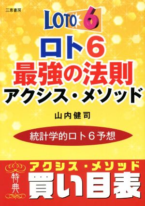 ロト6 最強の法則 アクシス・メソッド 統計学的ロト6予想