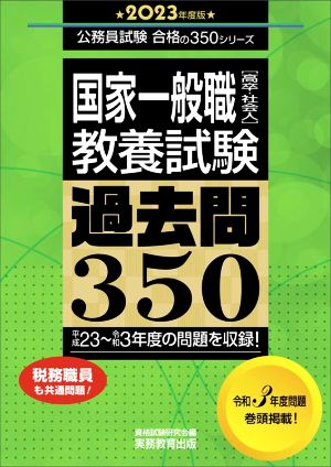 国家一般職 高卒・社会人教養試験 過去問350(2023年度版) 平成23～令和3年度の問題を収録！ 公務員試験合格の350シリーズ