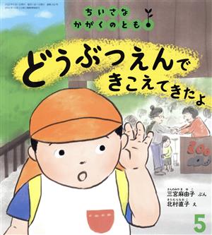 ちいさなかがくのとも(5 2022) どうぶつえんできこえてきたよ 月刊誌