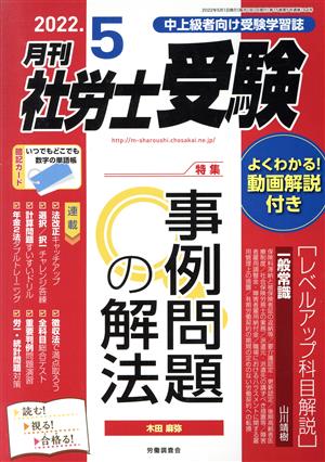 月刊 社労士受験(2022年5月号) 月刊誌