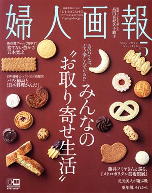 婦人画報(5 May 2022 No.1426) 月刊誌