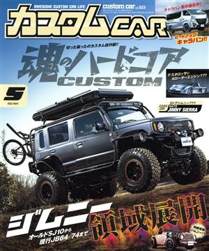 カスタムCAR(2022年5月号) 月刊誌