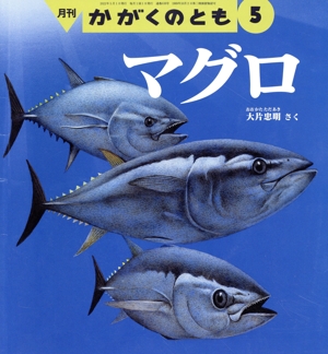月刊かがくのとも(5 2022) 月刊誌