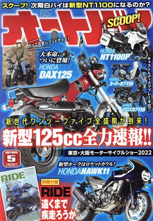 オートバイ(2022年5月号)月刊誌