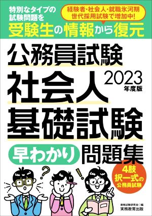 公務員試験 社会人基礎試験 早わかり問題集(2023年度版)特別なタイプの試験問題を受験生の情報から復元