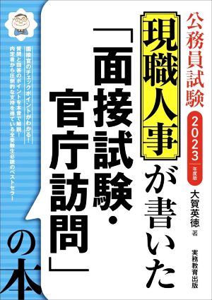 公務員試験 現職人事が書いた「面接試験・官庁訪問」の本(2023年度版)