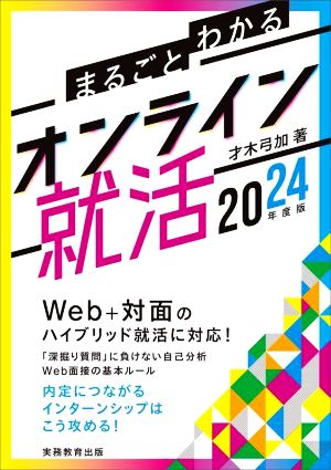 オンライン就活(2024年度版) まるごとわかる