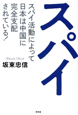 スパイ スパイ活動によって日本は中国に完全支配されている！