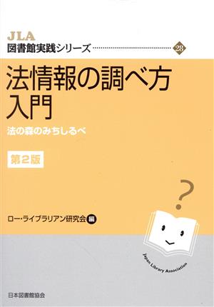 法情報の調べ方入門 第2版 法の森のみちしるべ JLA図書館実践シリーズ28