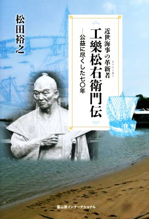 工樂松右衛門伝 公益に尽くした七〇年 近世海事の革新者