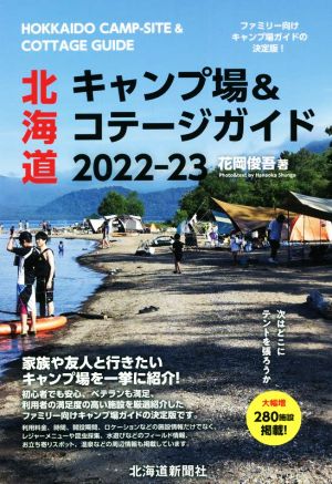 北海道 キャンプ場&コテージガイド(2022-23)