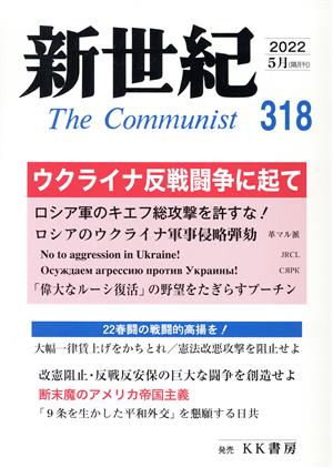 新世紀 The Communist(318 2022-5月) ウクライナ反戦闘争に起て