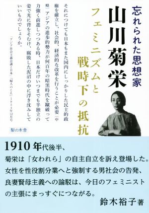忘れられた思想家 山川菊栄 フェミニズムと戦時下の抵抗