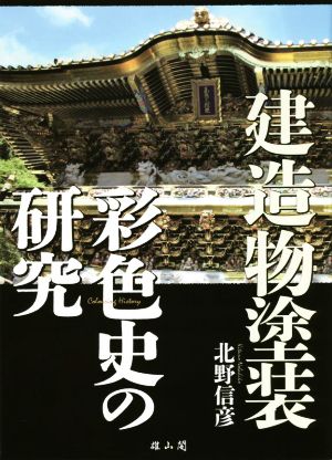 建築物塗装 彩色史の研究