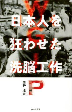 日本人を狂わせた洗脳工作 普及版 WGIP