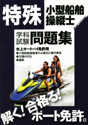 特殊 小型船舶操縦士 学科試験問題集 水上オートバイ免許用