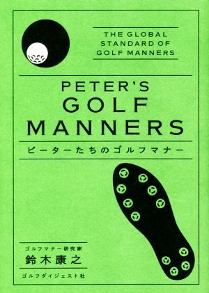 ピーターたちのゴルフマナー 令和版 初心者から達人まで、ゴルファー必読の一冊。