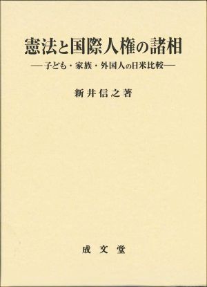 憲法と国際人権の諸相 子ども・家族・外国人の日米比較 香川大学法学会叢書11