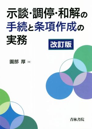 示談・調停・和解の手続と条項作成の実務 改訂版