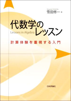 代数学のレッスン 計算体験を重視する入門