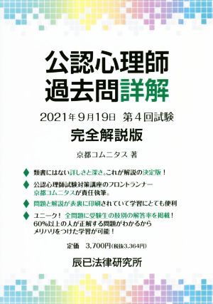 公認心理師 過去問詳解 2021年9月19日 第4回試験 完全解説版 新品本