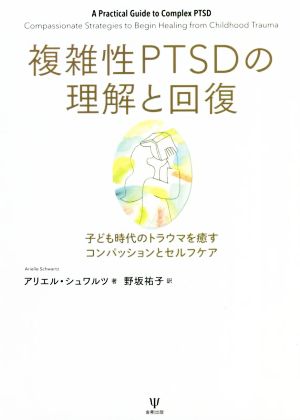 複雑性PTSDの理解と回復 子ども時代のトラウマを癒すコンパッションとセルフケア